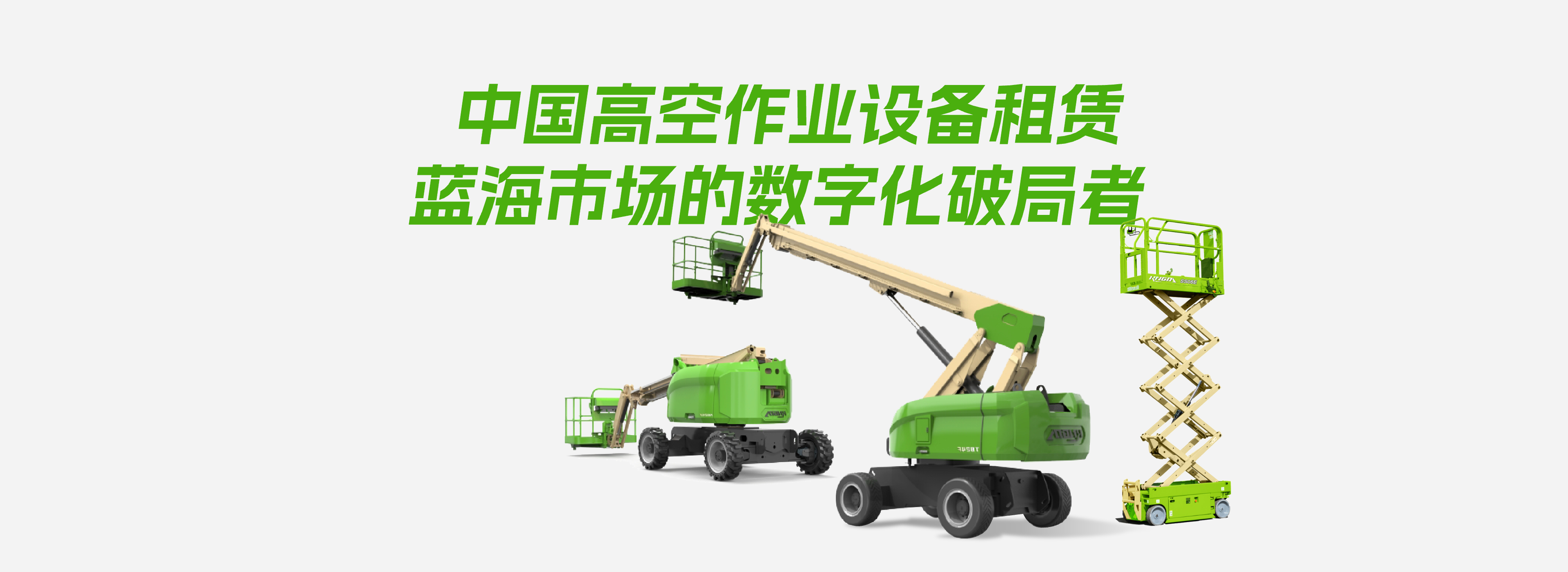 中国高空作业设备租赁