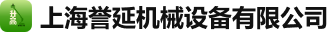 上海誉廷机械设备有限公司